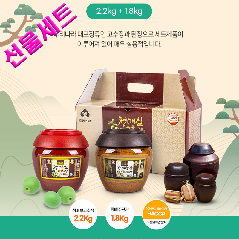 진조미 청매실고추장2.2kg+콩메주 된장1.8kg 선물세트