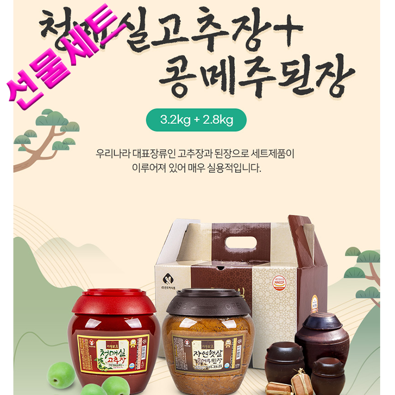 진조미 청매실고추장3.2kg+콩메주 된장2.8kg 프리미엄 선물세트